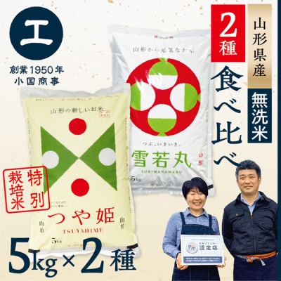 【令和7年産　無洗米】つや姫・雪若丸　食べ比べセット(各5kg×1袋ずつ)