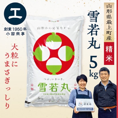 【令和7年産】最上町産 雪若丸5kg