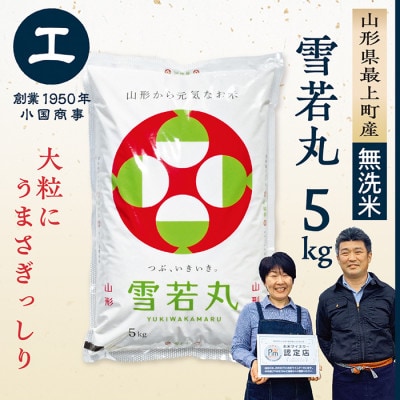 【令和7年産　無洗米】最上町産 雪若丸5kg