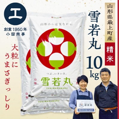 【令和7年産】最上町産 雪若丸10kg