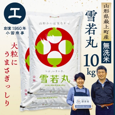 【令和7年産　無洗米】最上町産 雪若丸10kg