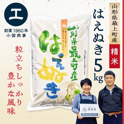 【令和7年産】最上町産はえぬき5kg