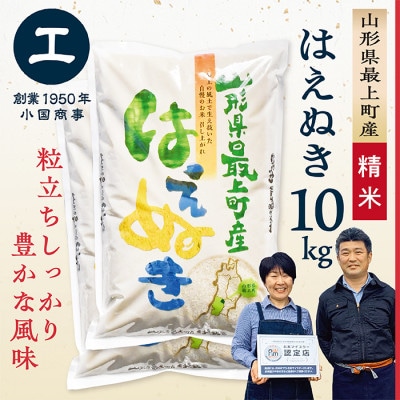 【令和7年産】最上町産はえぬき10kg