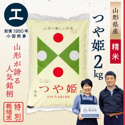 【令和7年産】特別栽培米　つや姫　精米2kg