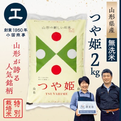 【令和7年産】特別栽培米　つや姫　無洗米2kg