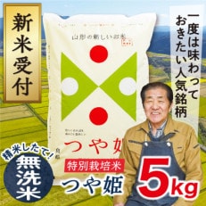 【令和5年産新米先行受付】山形県産特別栽培米つや姫　5kg(無洗米)