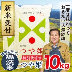 【令和5年産】山形県産特別栽培米つや姫10kg(無洗米)