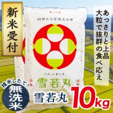 【令和5年産新米先行受付】山形県産雪若丸10kg(無洗米)
