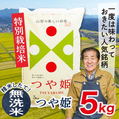 【2024年2月下旬発送】【無洗米】令和5年産山形県産特別栽培米　つや姫5kg