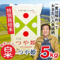 【2024年8月中旬発送】【白米】令和5年産山形県産特別栽培米 つや姫5kg