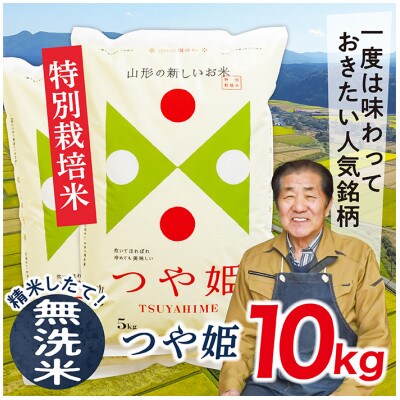 【無洗米】令和5年産山形県産特別栽培米　つや姫10kg