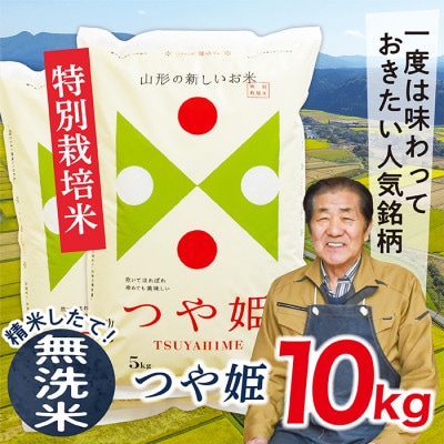 【令和7年産先行受付】山形県産特別栽培米　つや姫10kg(無洗米)