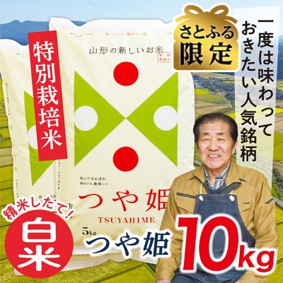 【さとふる限定】令和7年産先行受付　山形県産特別栽培米　つや姫10kg(白米)