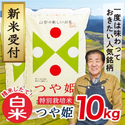 【令和8年産先行受付】山形県産特別栽培米つや姫10kg(白米)