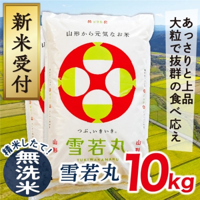 【令和7年産先行受付】山形県産雪若丸10kg(無洗米)