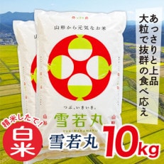 【白米】令和4年産山形県産雪若丸10kg