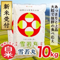 【令和5年産新米先行受付】山形県産雪若丸10kg(白米)