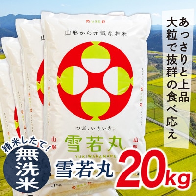 【無洗米】令和6年産山形県産雪若丸20kg