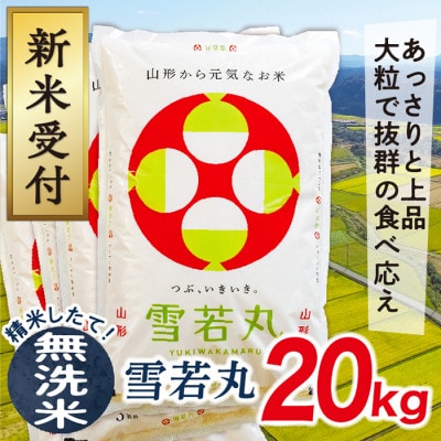 【令和7年産先行受付】山形県産雪若丸20kg(無洗米)