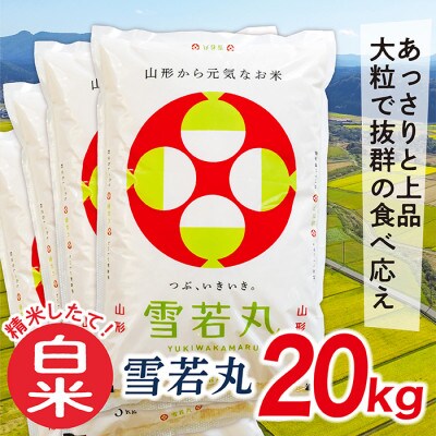 【2024年3月下旬発送】【白米】令和5年産山形県産雪若丸20kg