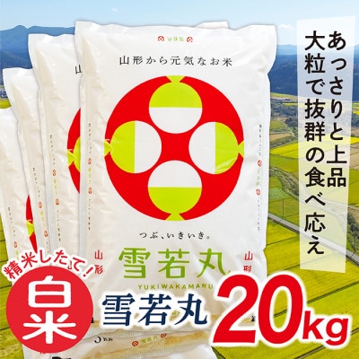 【令和7年産】山形県産雪若丸20kg(白米)