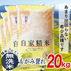 【無洗米】令和4年産山形県産もがみ誉れ20kg