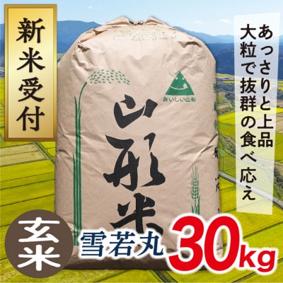 【令和7年産先行受付】山形県産雪若丸30kg(玄米)