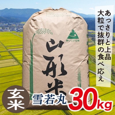 【令和7年産】山形県産雪若丸30kg(玄米)