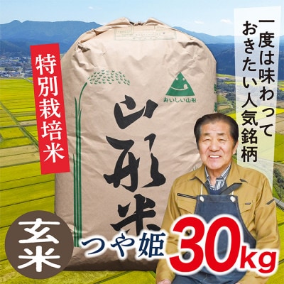 【玄米】令和7年産山形県産特別栽培米　つや姫30kg