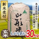 【令和7年産先行受付】山形県産もがみ誉れ30kg(玄米)
