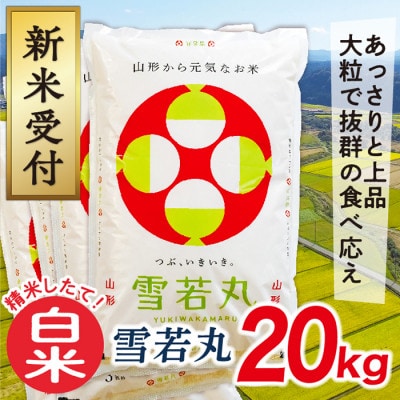 令和三年産新米 山形県産 雪若丸 ２０ｋｇ（特別栽培米＆大粒選別）N ...