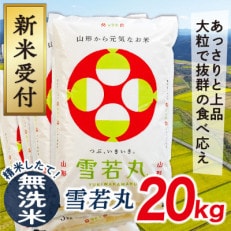 【令和5年産新米先行受付】山形県産雪若丸20kg(無洗米)