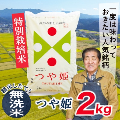 【令和7年産】山形県産特別栽培米　つや姫2kg(無洗米)