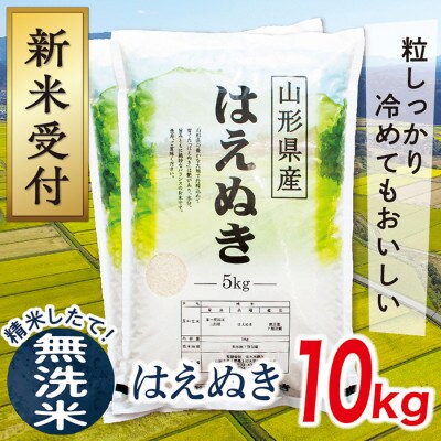【令和8年産先行受付】山形県産はえぬき10kg(無洗米)