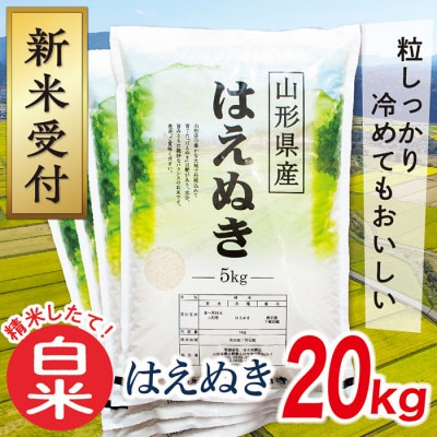 【令和8年産先行受付】山形県産はえぬき20kg(白米)