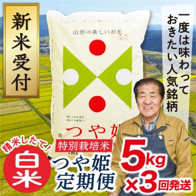 【発送月固定定期便】11月より発送買い忘れなしで美味しい特別栽培米つや姫5kg(白米)全3回