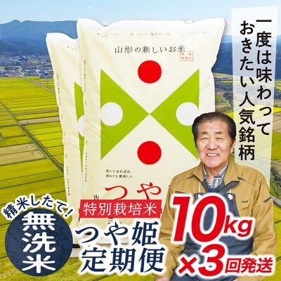 【毎月定期便】買い忘れなしで美味しい特別栽培米つや姫10kg(無洗米)が届く全3回