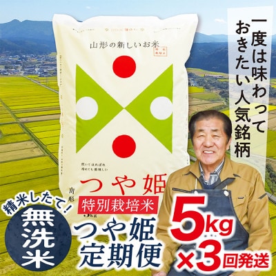 【発送月固定定期便】買い忘れなしで美味しい特別栽培米つや姫5kg(無洗米)が届く全3回