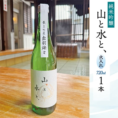 【先行受付】山形県最上町限定流通品】日本酒『山と水と、』(火入れ720ml×1本)