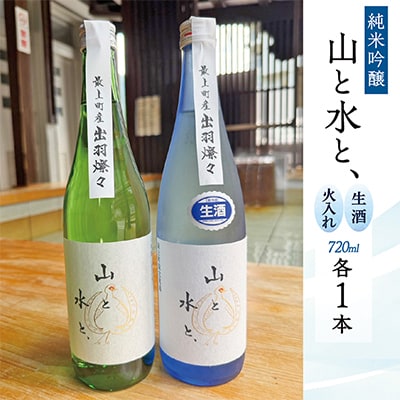 【山形県最上町限定流通品】日本酒『山と水と、』生酒、火入れ酒　2本セット(各720ml×1本)