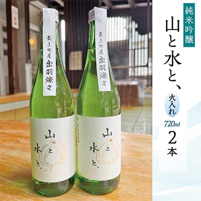 【山形県最上町限定流通酒】日本酒『山と水と、』火入れ酒　2本セット(720ml×2本)
