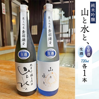 【数量限定】最上町の地酒　純米吟醸「山と水と、」生原酒と生酒セット
