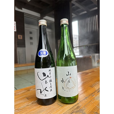 【数量限定】最上町の地酒　純米吟醸「山と水と、」生原酒と火入れ酒セット
