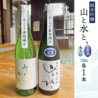 【数量限定】最上町の地酒　純米吟醸「山と水と、」生原酒と火入れ酒セット