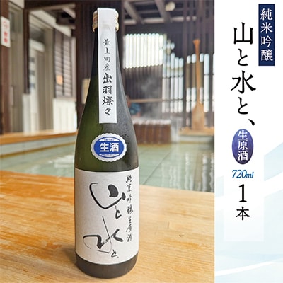 【数量限定】最上町の地酒　純米吟醸「山と水と、」生原酒　1本