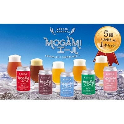 クラフトビール MOGAMIエール 5種+1本の計6本セット