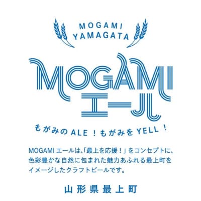 クラフトビール MOGAMIエール 5種+1本の計6本セット