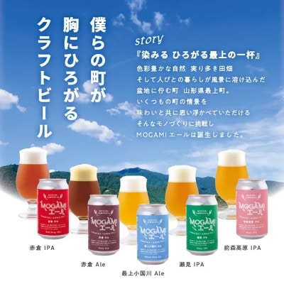クラフトビール MOGAMIエール 5種+1本の計6本セット