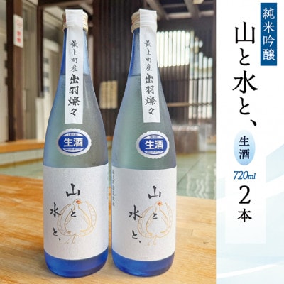 【数量限定】最上町の地酒　純米吟醸「山と水と、」生酒　720ml　2本