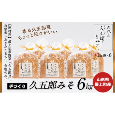 【山形県最上町】手作り久五郎みそBセット　計6kg(1kg×6袋)